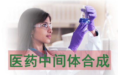 医药中间体合成 医药中间体合成