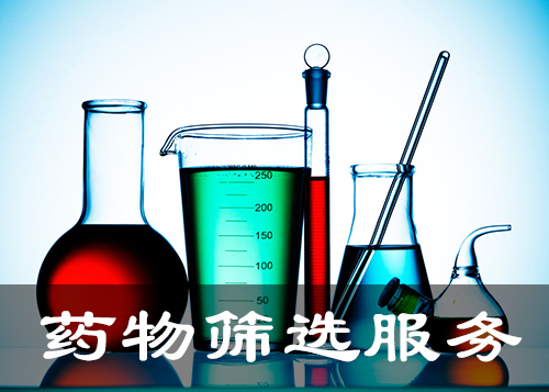 药物筛选平台 药物筛选平台