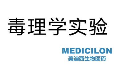 毒理学实验 毒理学实验