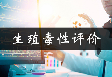 生殖毒性评价 生殖毒性评价