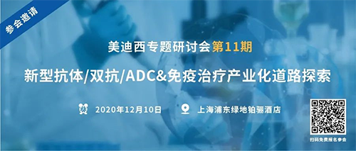 beats365专题研讨会第11期|新型抗体/双抗/ADC&免疫治疗产业化道路探索 
