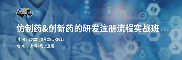 仿制药&创新药的研发注册流程实战班.jpg 仿制药&创新药的研发注册流程实战班.jpg