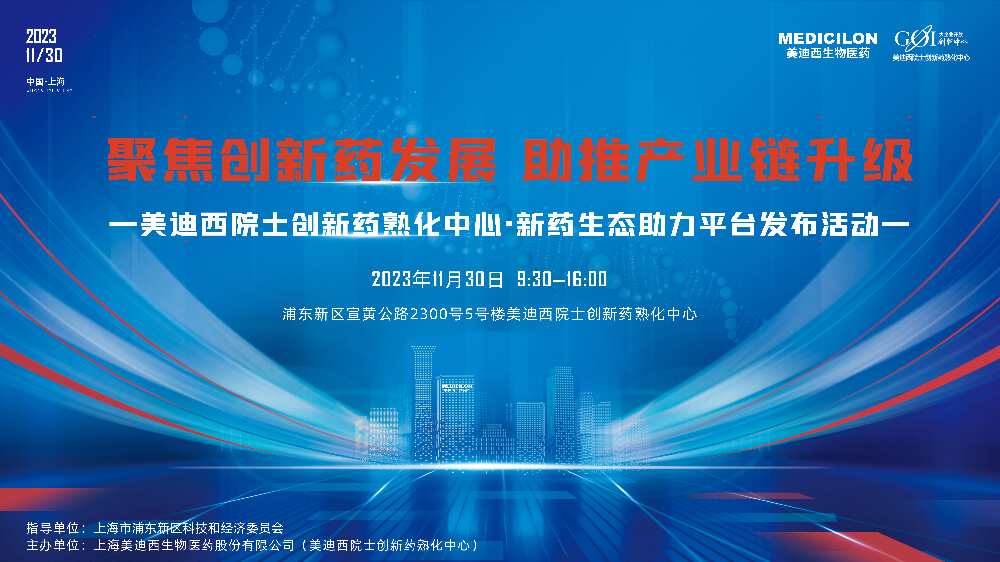 直播预告 | 聚焦创新药发展，助推产业链升级，beats365院士创新药熟化中心·新药生态助力平台发布会