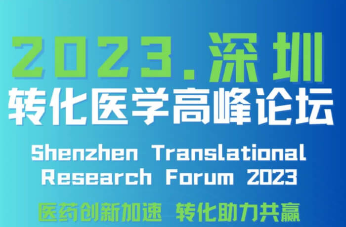 7 2023深圳湾实验室转化医学高峰论坛.jpg 7 2023深圳湾实验室转化医学高峰论坛.jpg