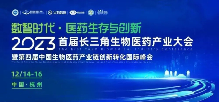 8 2023首届长三角生物医药产业大会.jpg 8 2023首届长三角生物医药产业大会.jpg