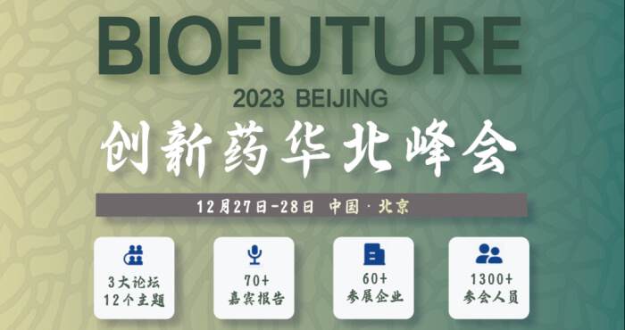 10 2023创新药华北峰会.jpg 10 2023创新药华北峰会.jpg