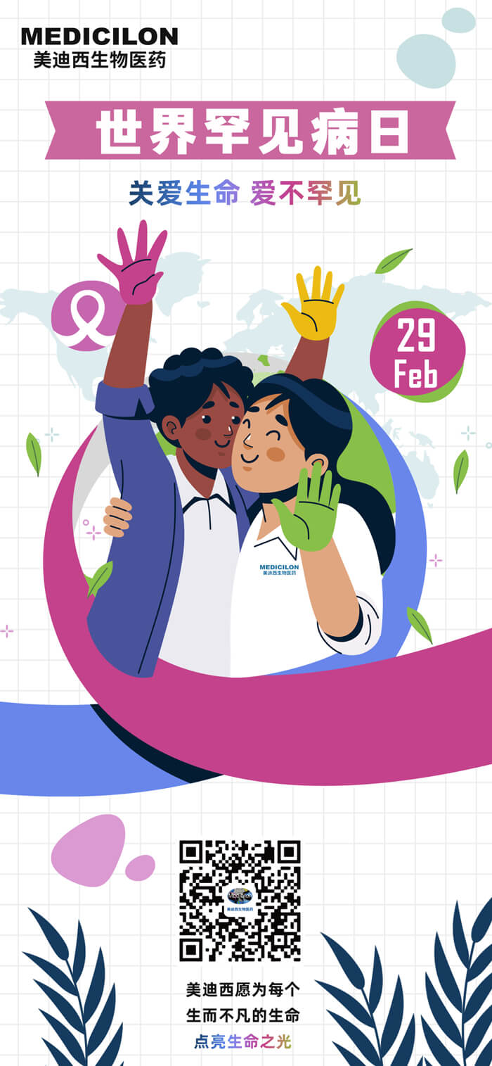 世界罕见病日.jpg 世界罕见病日.jpg