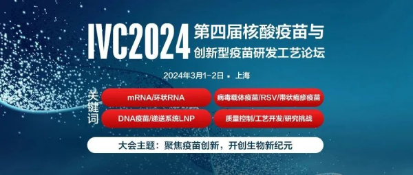 1 IVC2024第四届核酸疫苗与创新疫苗研发工艺论坛 (2).jpg 1 IVC2024第四届核酸疫苗与创新疫苗研发工艺论坛 (2).jpg