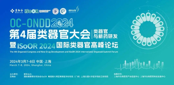 2 2024(第四届)类器官大会.jpg 2 2024(第四届)类器官大会.jpg