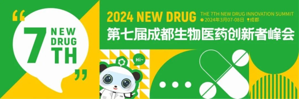 3 第七届成都生物医药创新者峰会.jpg 3 第七届成都生物医药创新者峰会.jpg