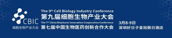 4 第九届细胞生物产业大会.jpg 4 第九届细胞生物产业大会.jpg