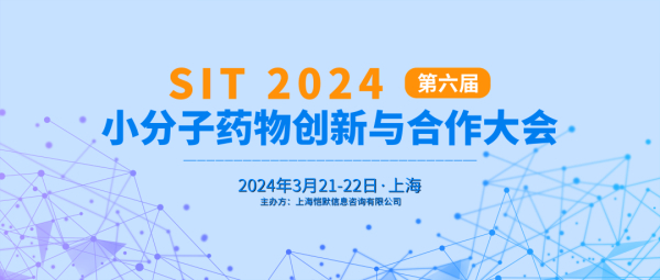13 SIT 2024第六届小分子药物创新与合作大会.jpg 13 SIT 2024第六届小分子药物创新与合作大会.jpg