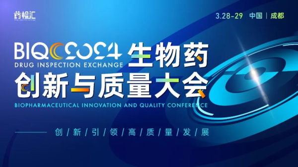 15 2024生物药创新与质量大会.jpg 15 2024生物药创新与质量大会.jpg