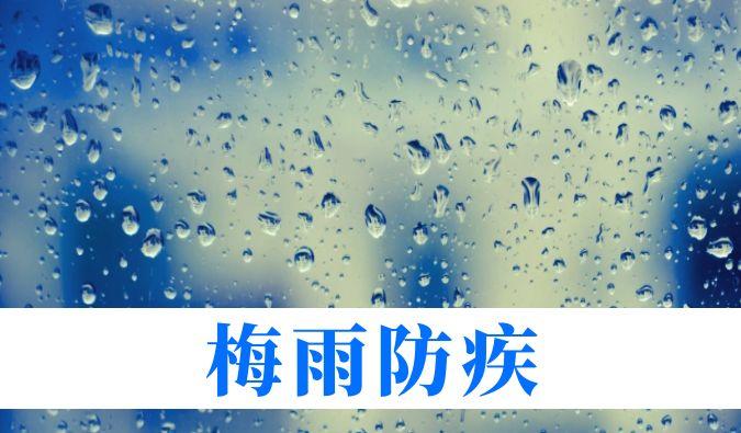 雨持续在线，心血管、呼吸、关节、皮肤等“梅雨病”需警惕