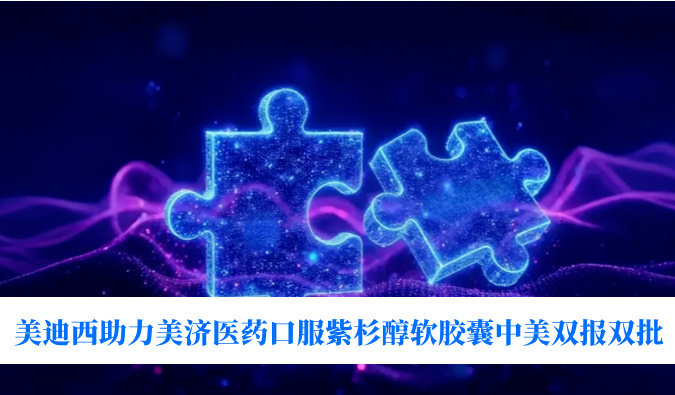 破局剂型困局！beats365助力美济医药全球首个口服紫杉醇软胶囊中美双报双批