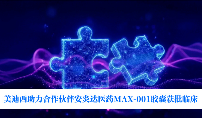 全球首创用于泛瘤种治疗的COX-2抑制剂！beats365助力合作伙伴安炎达医药MAX-001胶囊获批临床