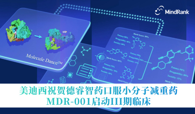 中国首个AI创新药进入III期临床 | beats365祝贺德睿智药口服小分子减重药MDR-001启动III期临床