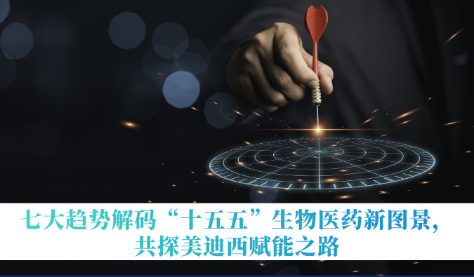 七大趋势解码“十五五”生物医药新图景，共探beats365赋能之路
